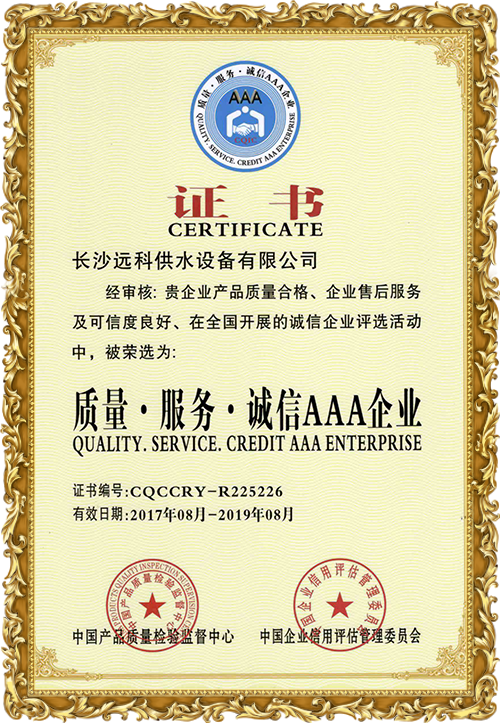 變頻供水設(shè)備廠家_遠科供水資質(zhì)榮譽